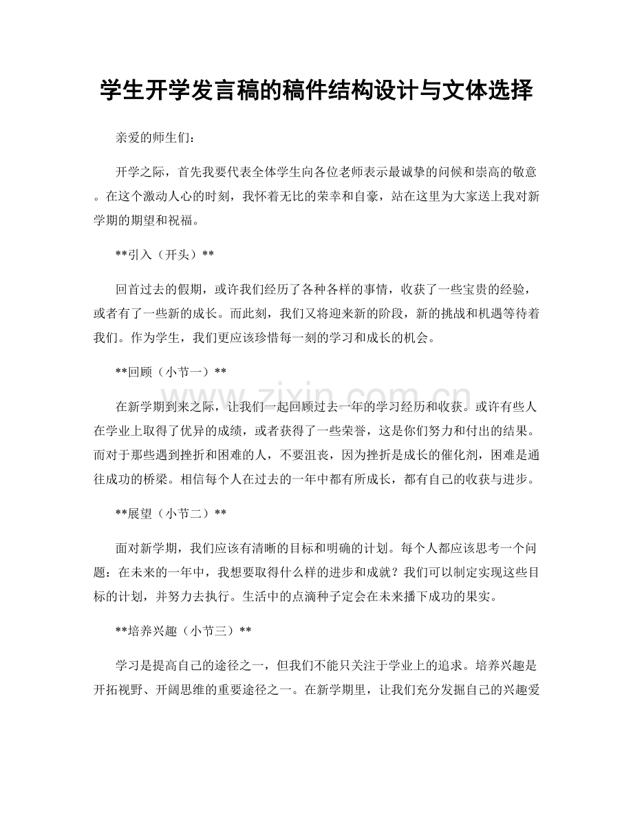 学生开学发言稿的稿件结构设计与文体选择.docx_第1页