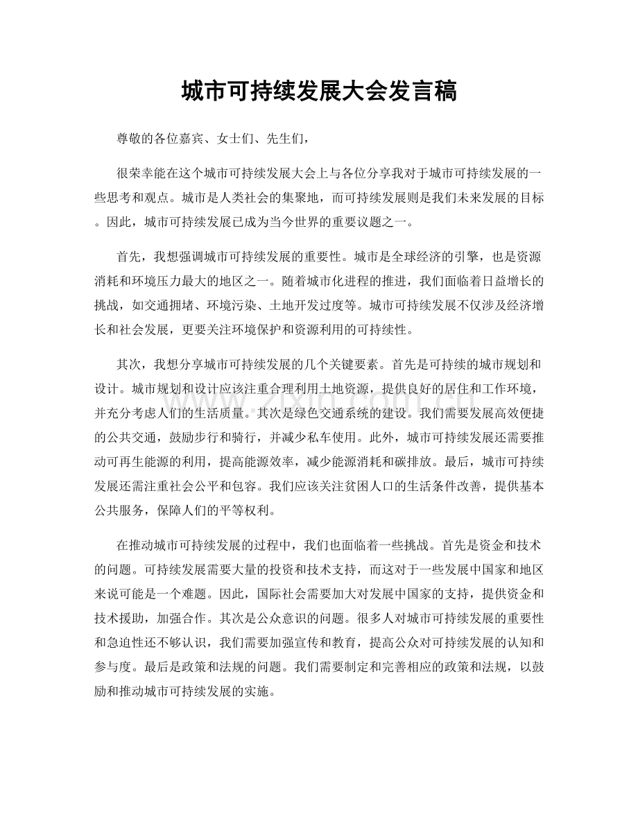 城市可持续发展大会发言稿.docx_第1页