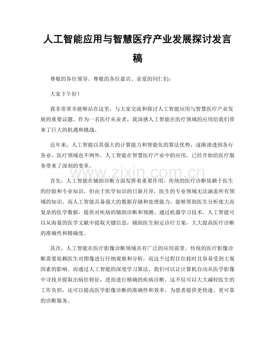 人工智能应用与智慧医疗产业发展探讨发言稿.docx_第1页