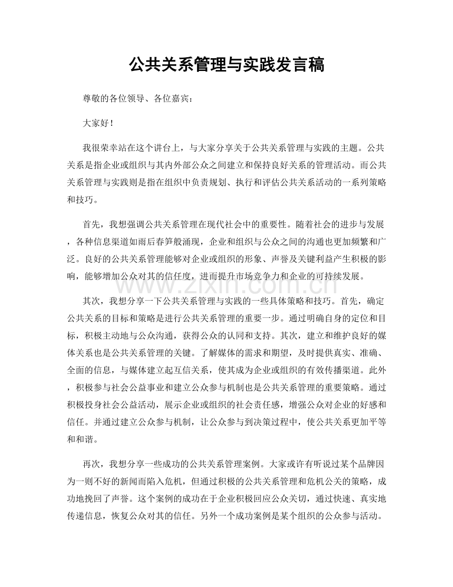 公共关系管理与实践发言稿.docx_第1页