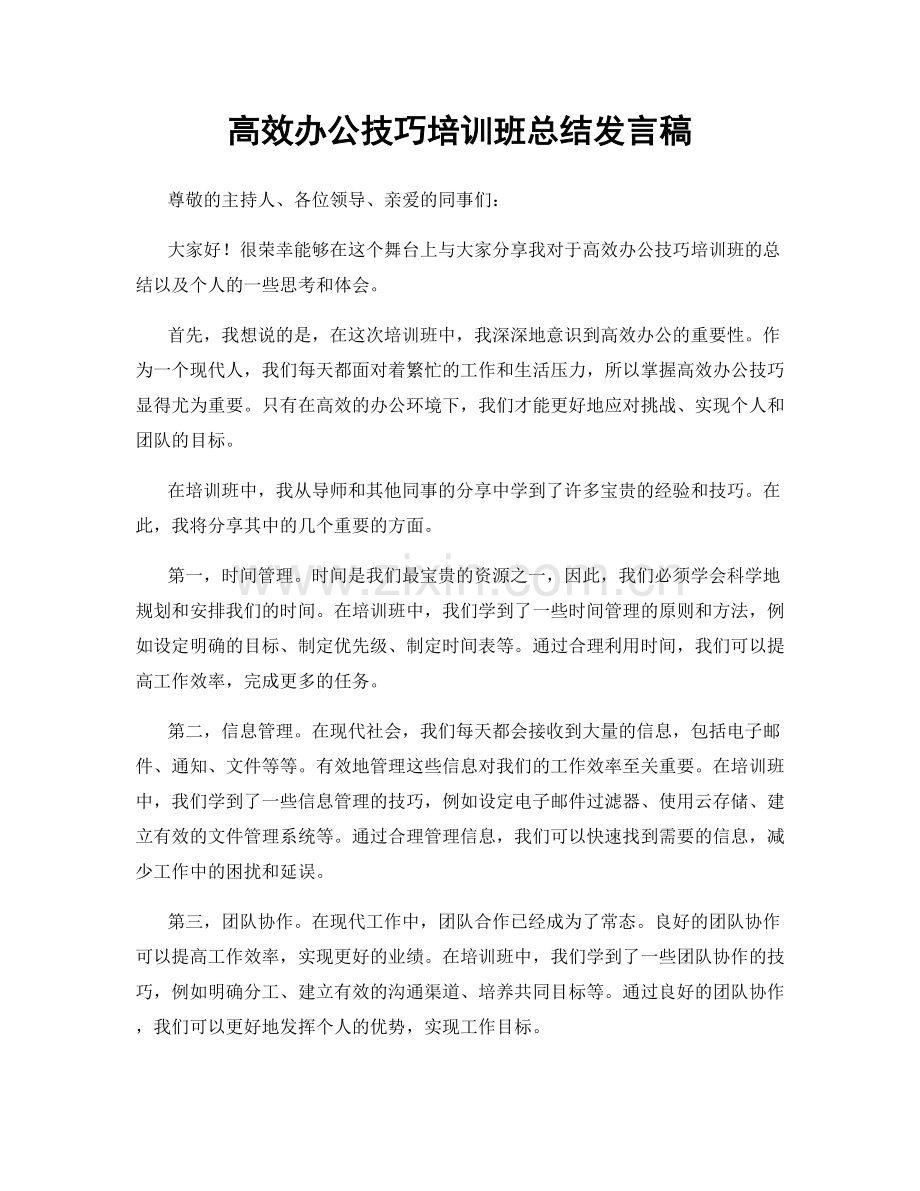 高效办公技巧培训班总结发言稿.docx_第1页