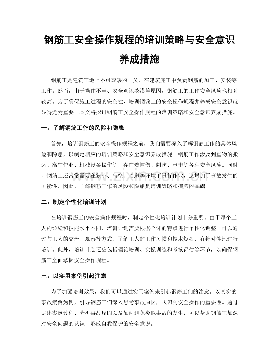 钢筋工安全操作规程的培训策略与安全意识养成措施.docx_第1页