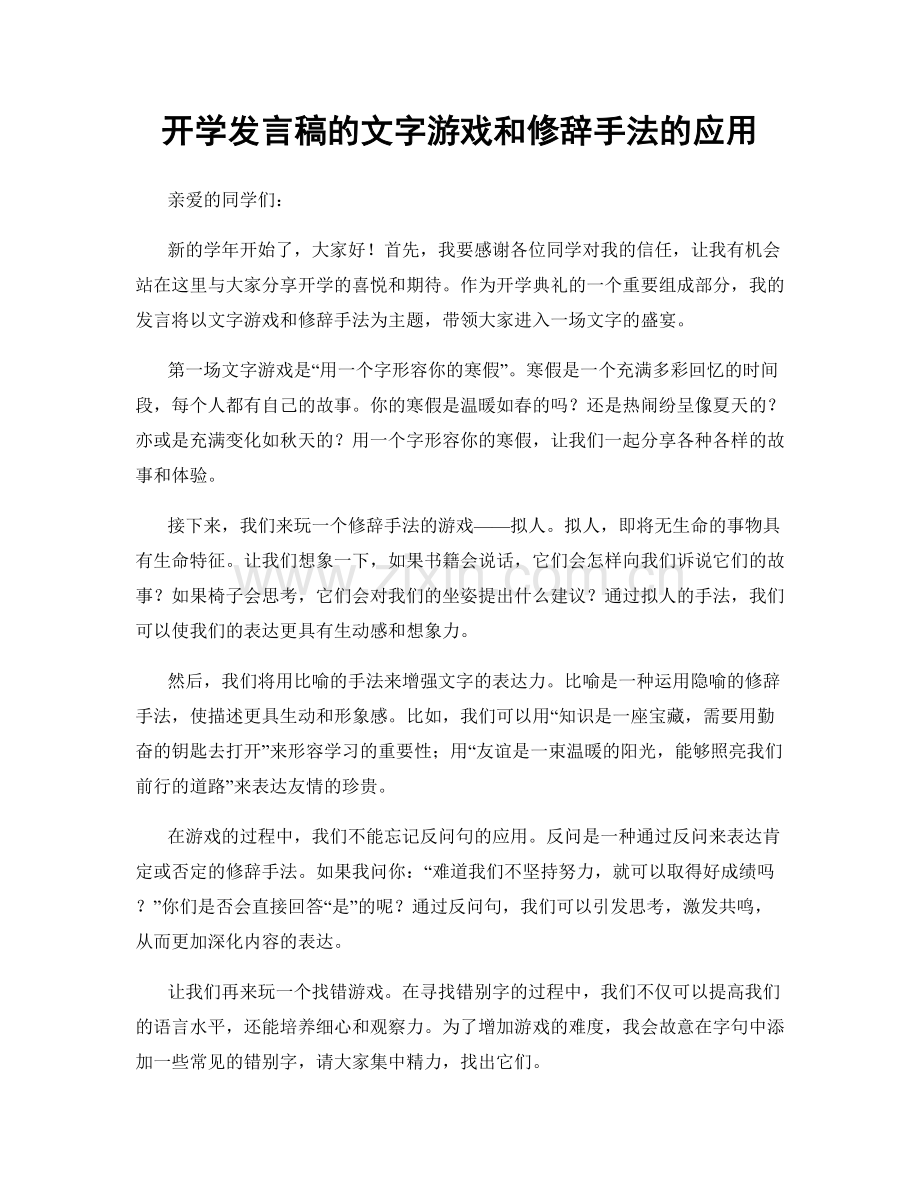 开学发言稿的文字游戏和修辞手法的应用.docx_第1页