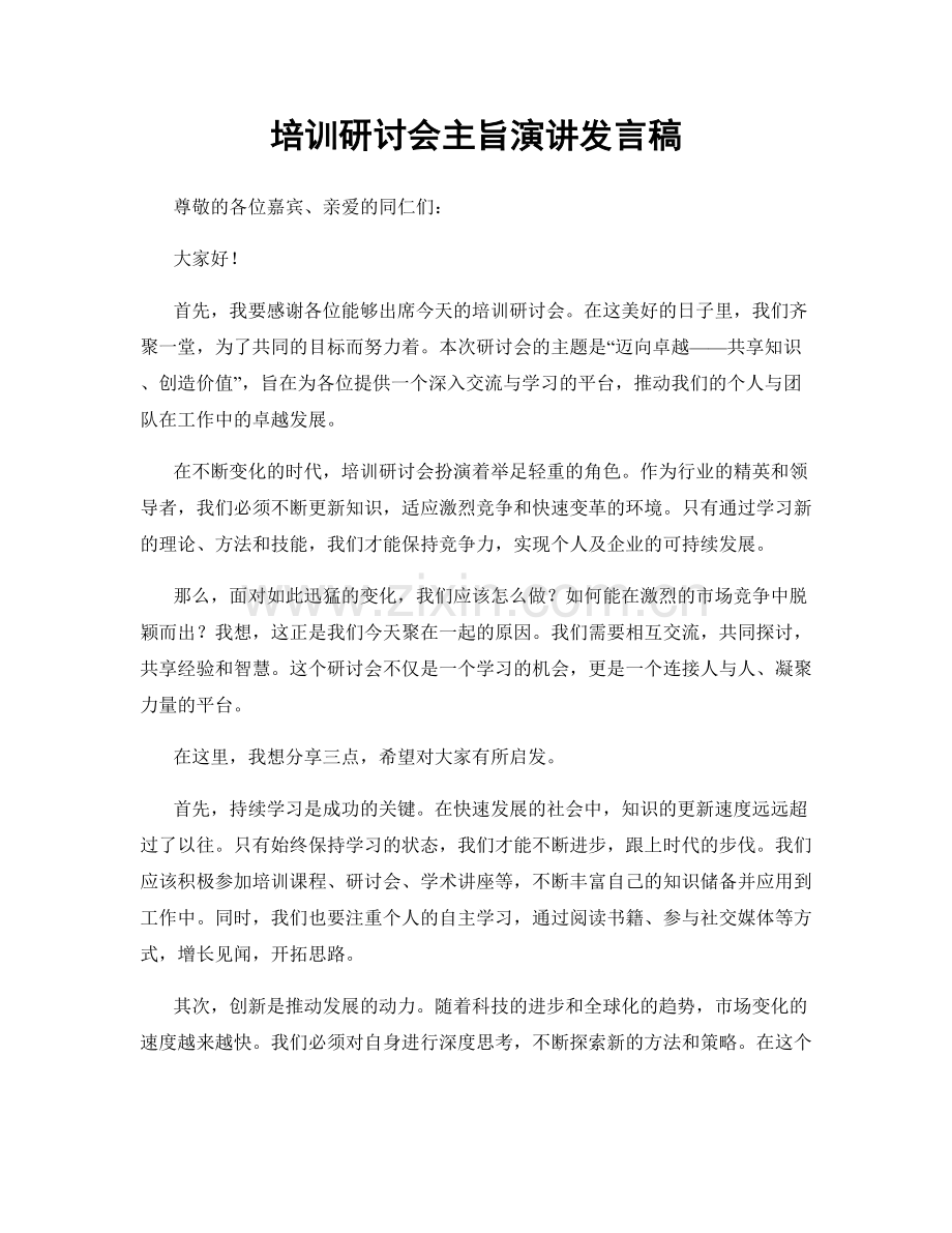培训研讨会主旨演讲发言稿.docx_第1页
