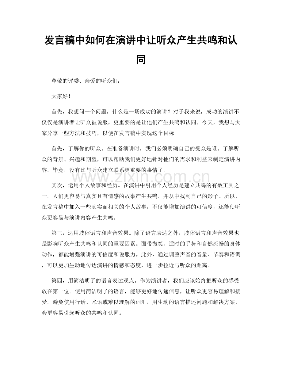 发言稿中如何在演讲中让听众产生共鸣和认同.docx_第1页