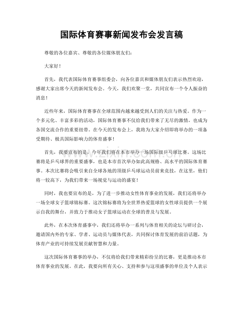 国际体育赛事新闻发布会发言稿.docx_第1页
