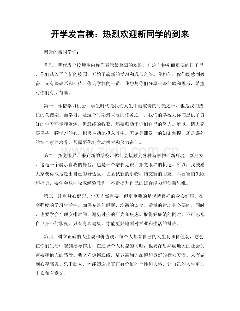 开学发言稿：热烈欢迎新同学的到来.docx_第1页
