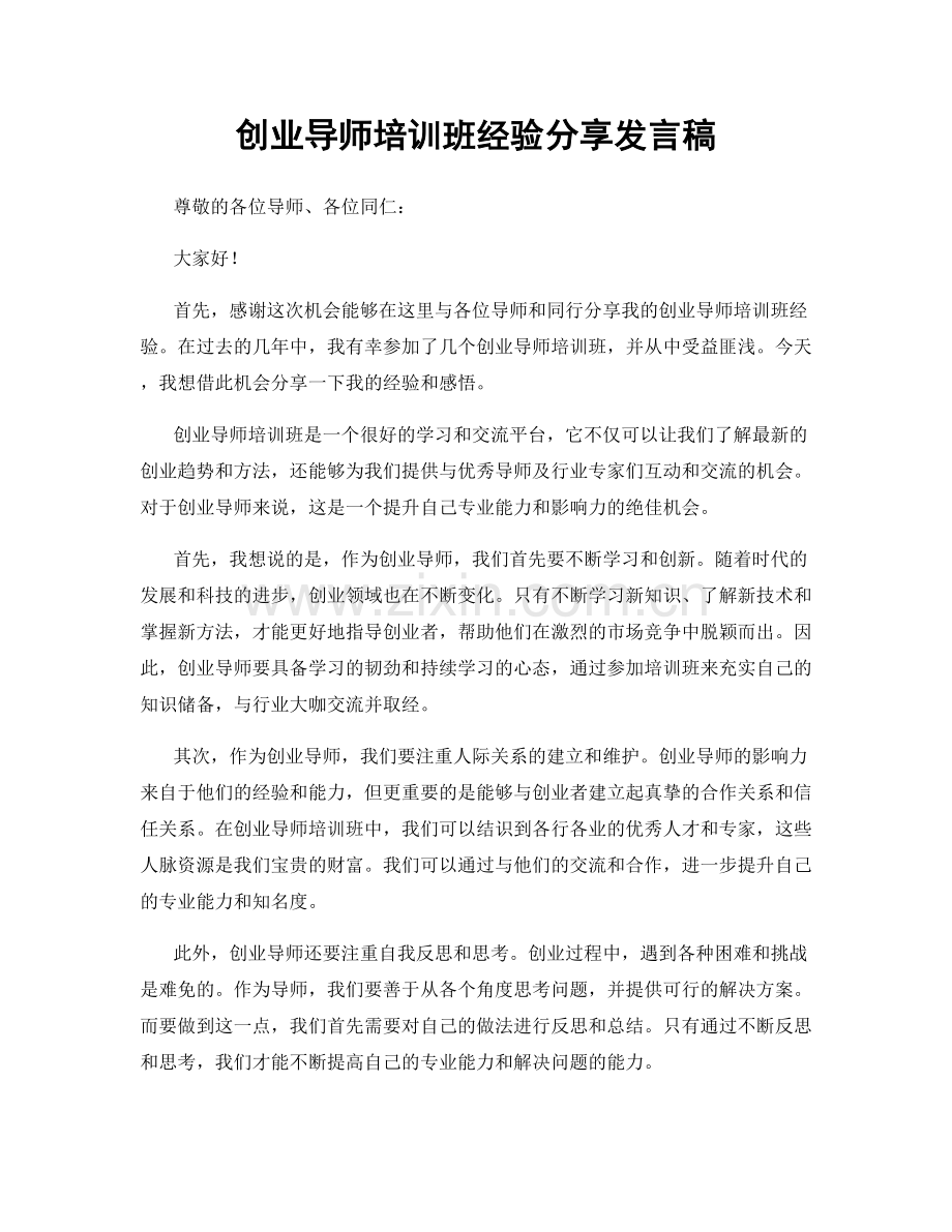 创业导师培训班经验分享发言稿.docx_第1页