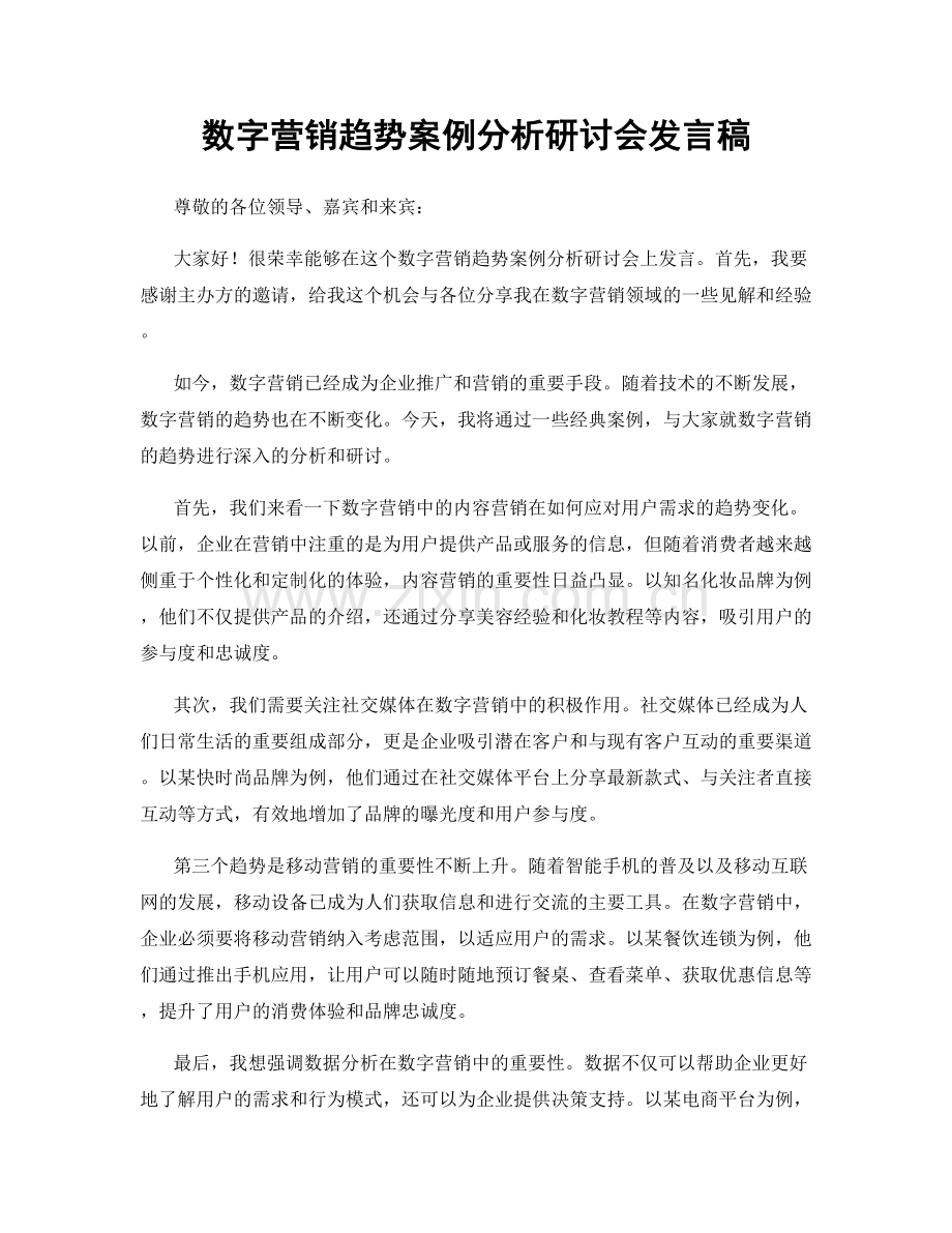 数字营销趋势案例分析研讨会发言稿.docx_第1页
