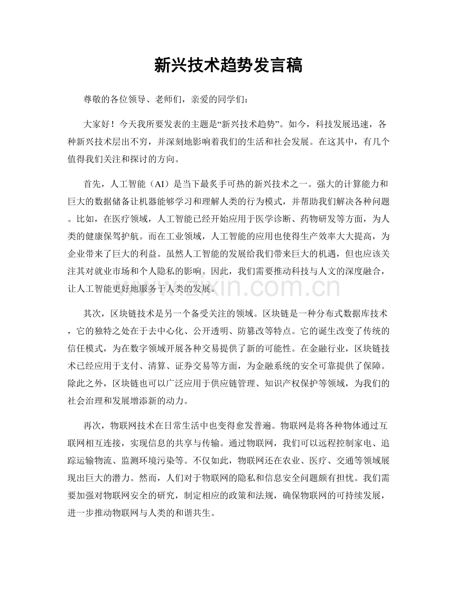 新兴技术趋势发言稿.docx_第1页