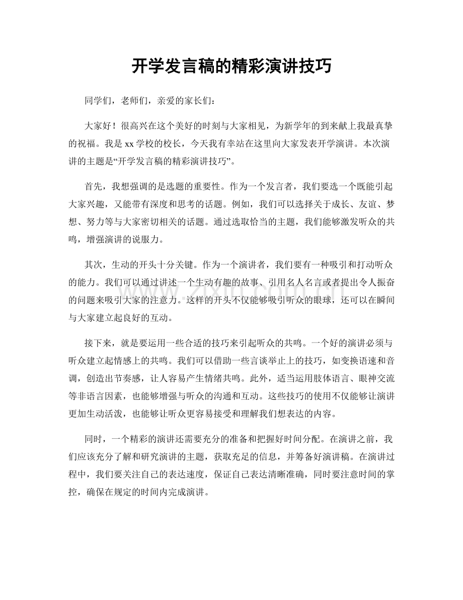 开学发言稿的精彩演讲技巧.docx_第1页