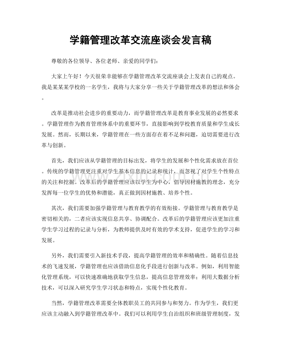学籍管理改革交流座谈会发言稿.docx_第1页