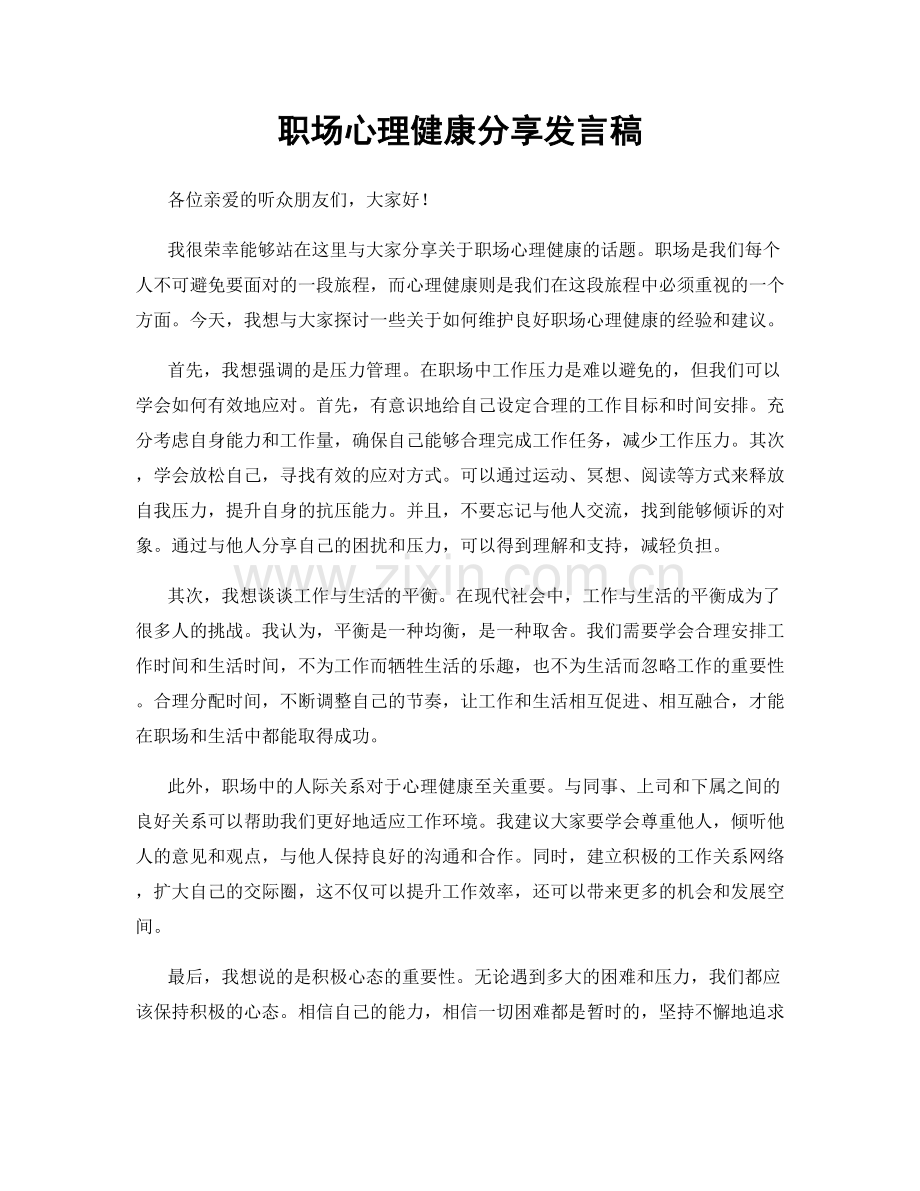 职场心理健康分享发言稿.docx_第1页