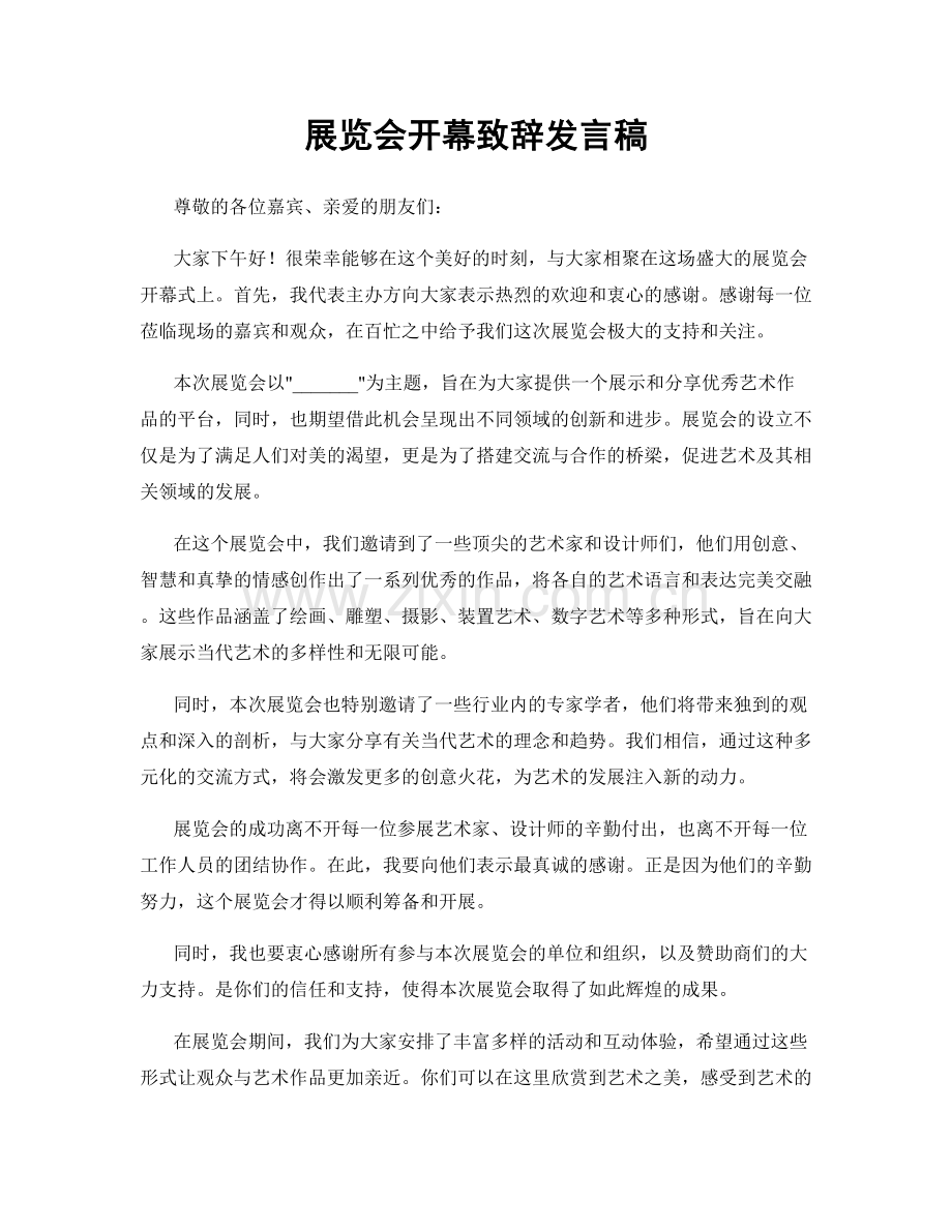 展览会开幕致辞发言稿.docx_第1页