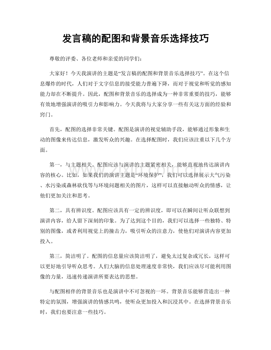 发言稿的配图和背景音乐选择技巧.docx_第1页