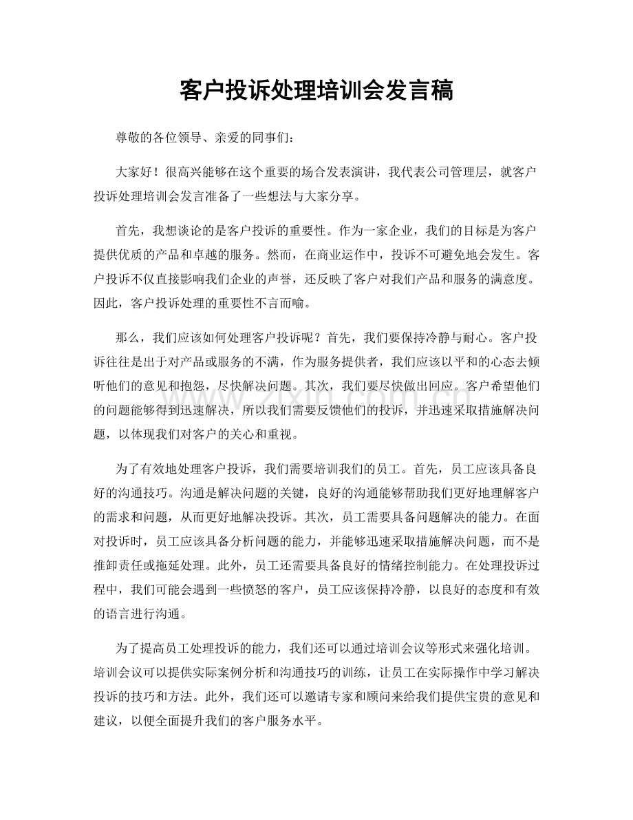 客户投诉处理培训会发言稿.docx_第1页