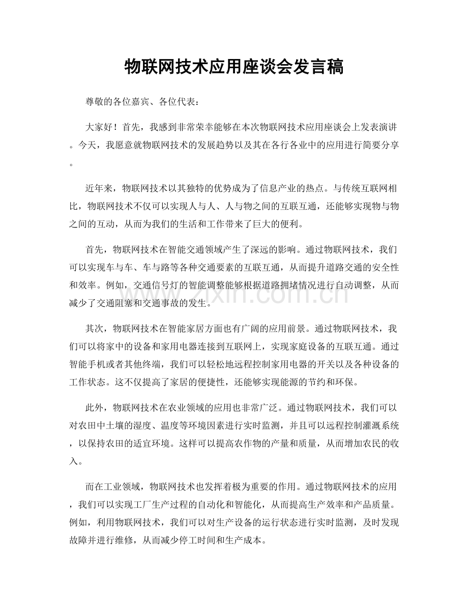 物联网技术应用座谈会发言稿.docx_第1页