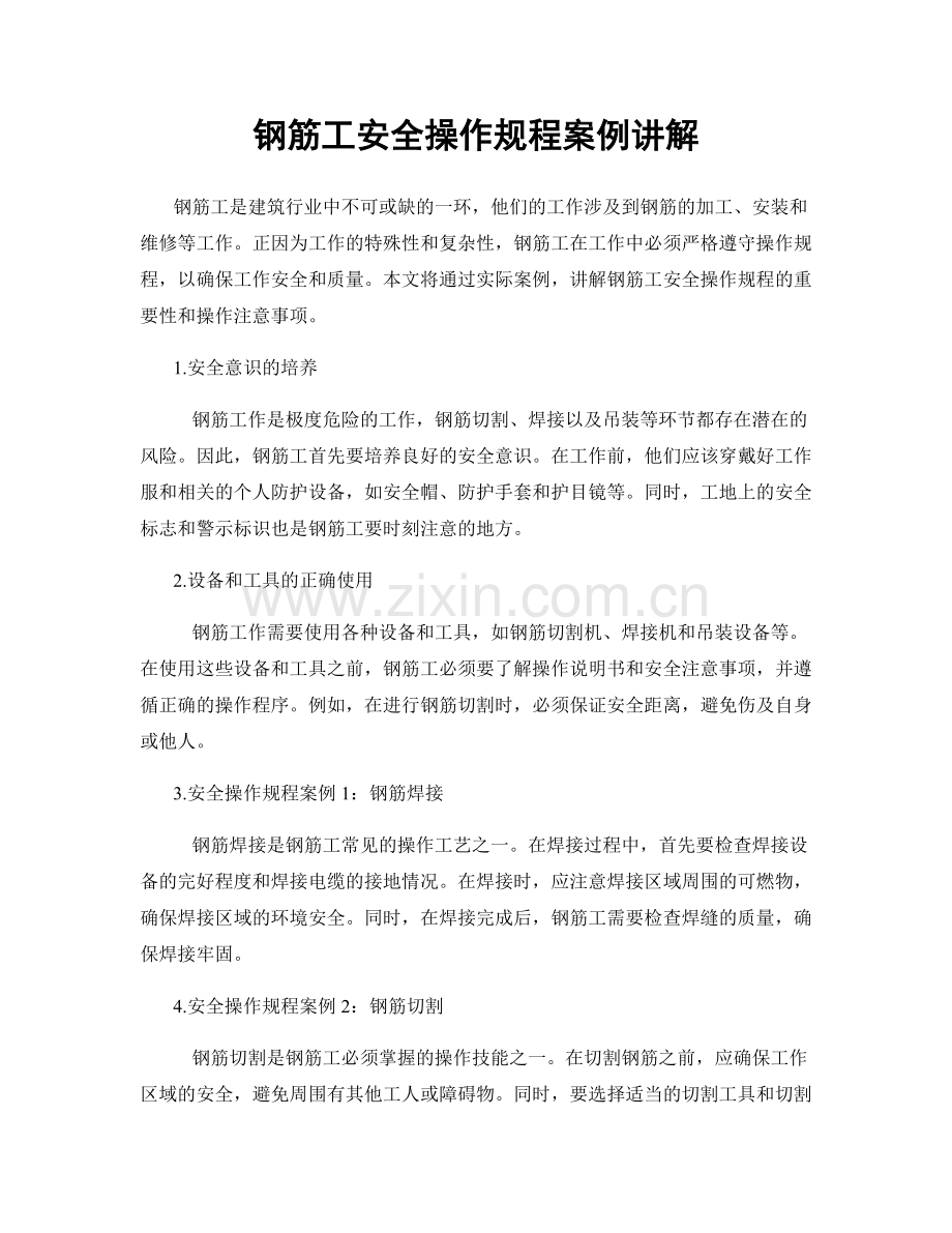钢筋工安全操作规程案例讲解.docx_第1页
