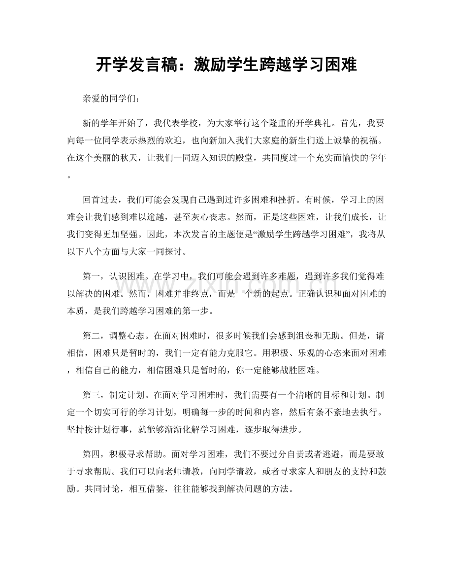 开学发言稿：激励学生跨越学习困难.docx_第1页