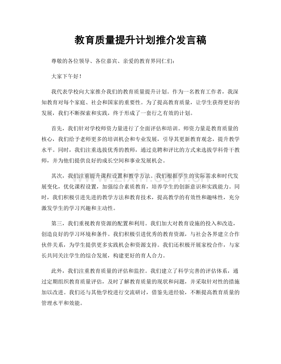 教育质量提升计划推介发言稿.docx_第1页