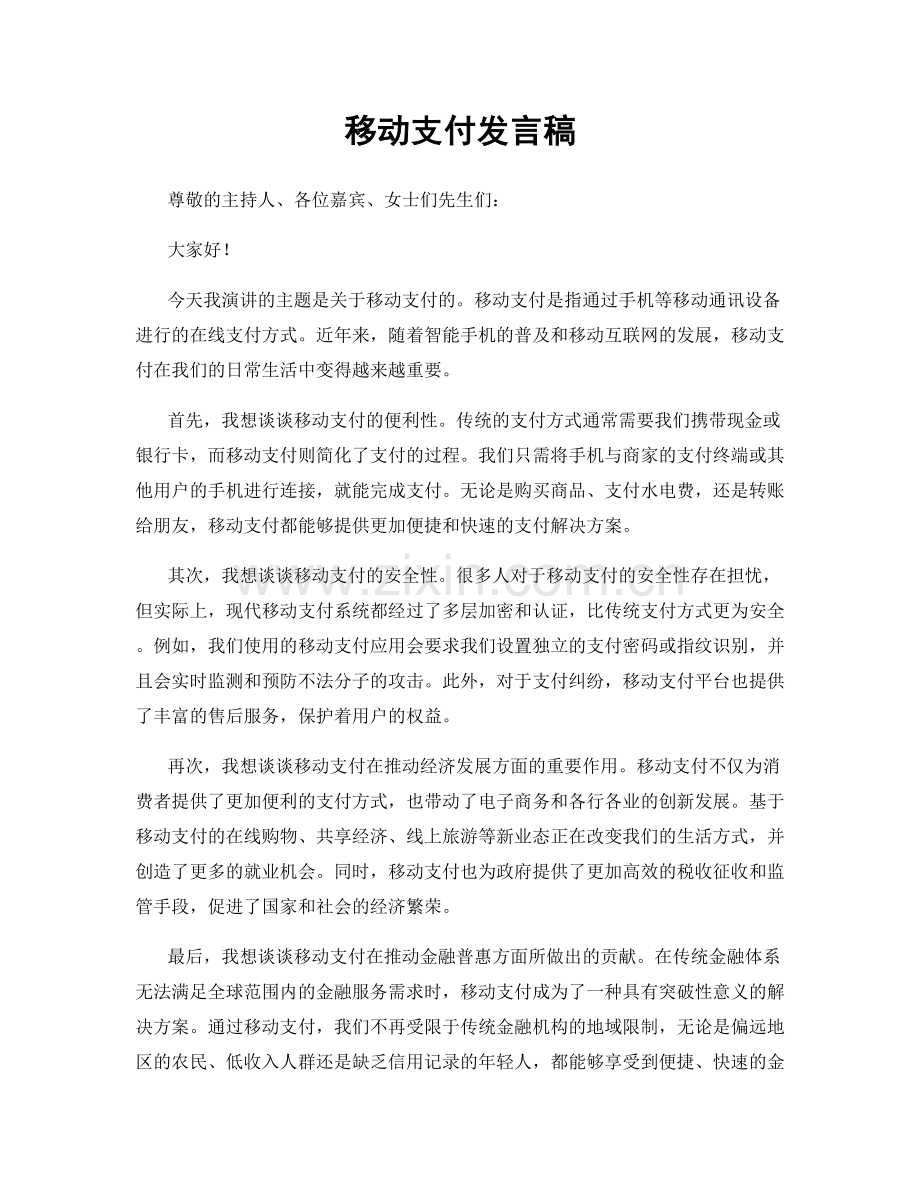 移动支付发言稿.docx_第1页