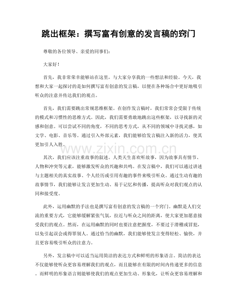 跳出框架：撰写富有创意的发言稿的窍门.docx_第1页