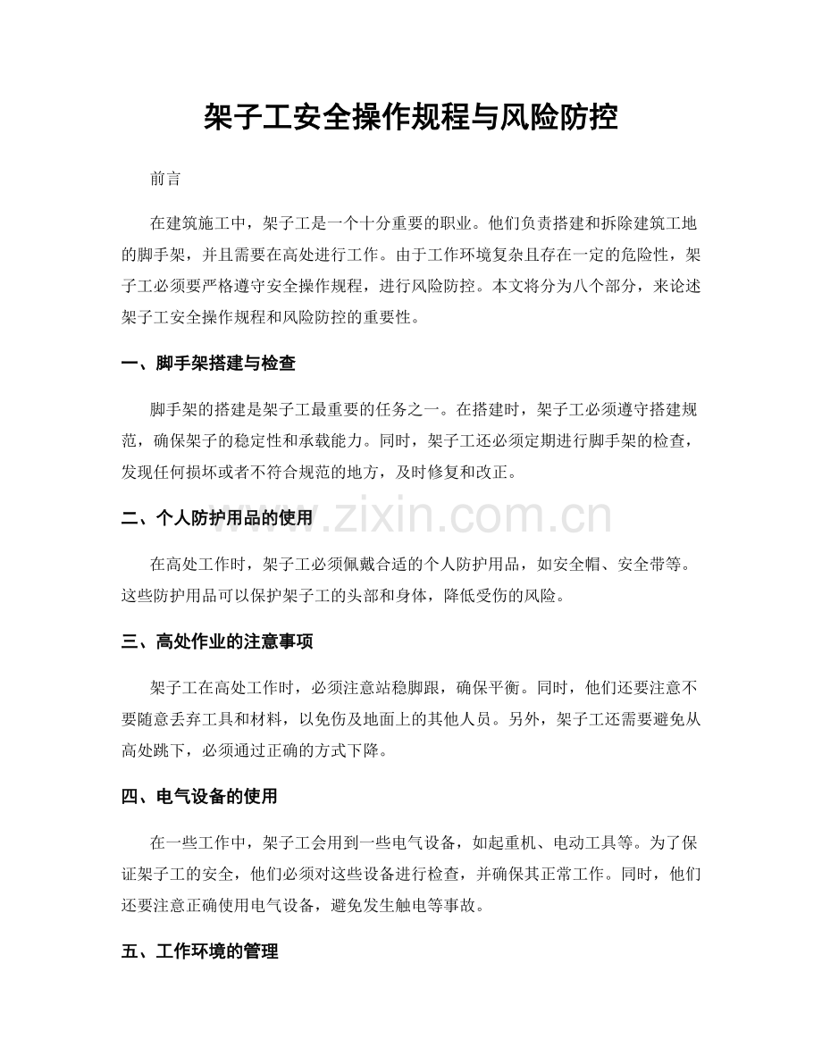 架子工安全操作规程与风险防控.docx_第1页