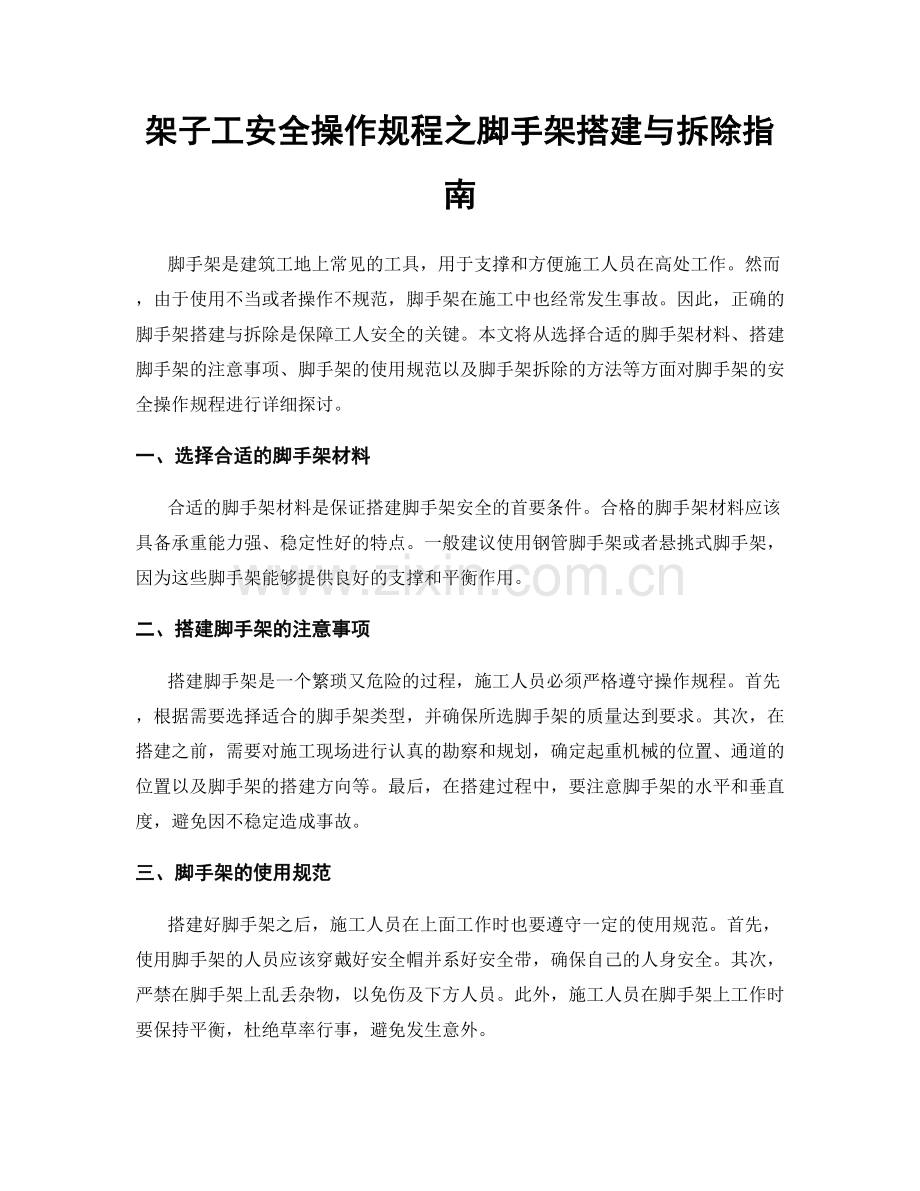 架子工安全操作规程之脚手架搭建与拆除指南.docx_第1页