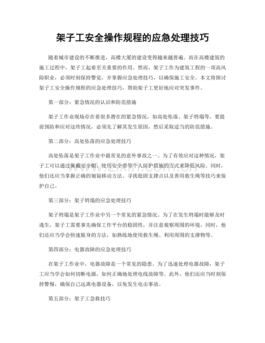 架子工安全操作规程的应急处理技巧.docx_第1页