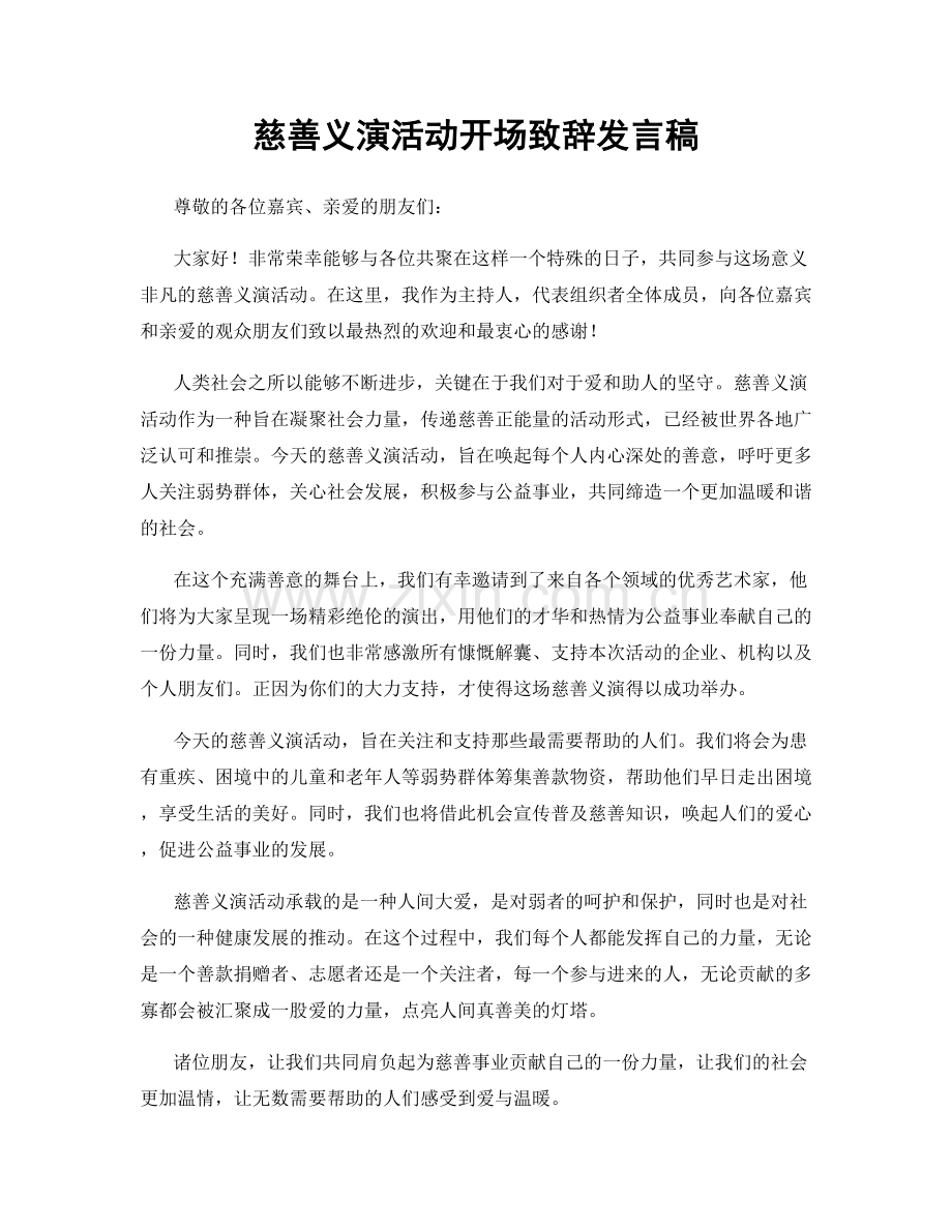 慈善义演活动开场致辞发言稿.docx_第1页