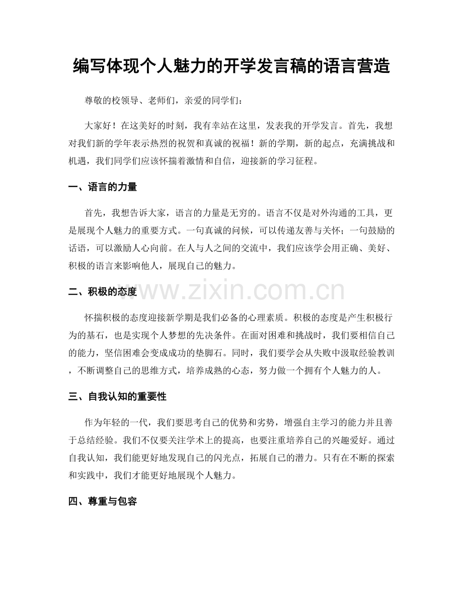 编写体现个人魅力的开学发言稿的语言营造.docx_第1页