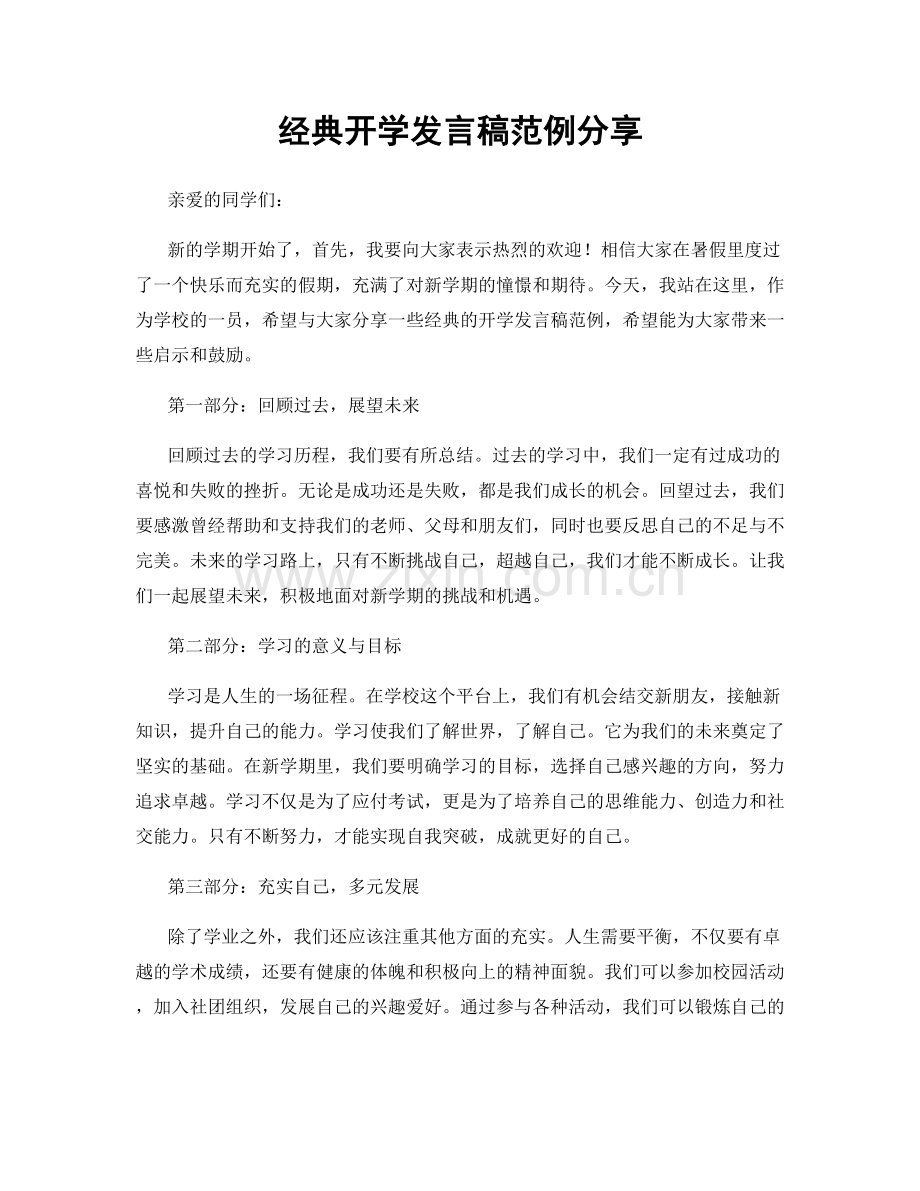 经典开学发言稿范例分享.docx_第1页
