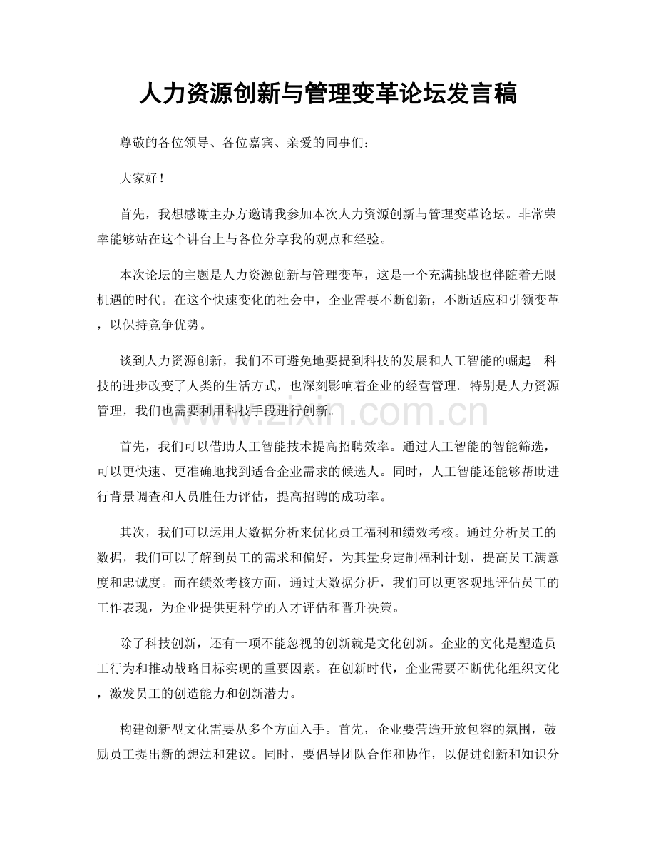 人力资源创新与管理变革论坛发言稿.docx_第1页