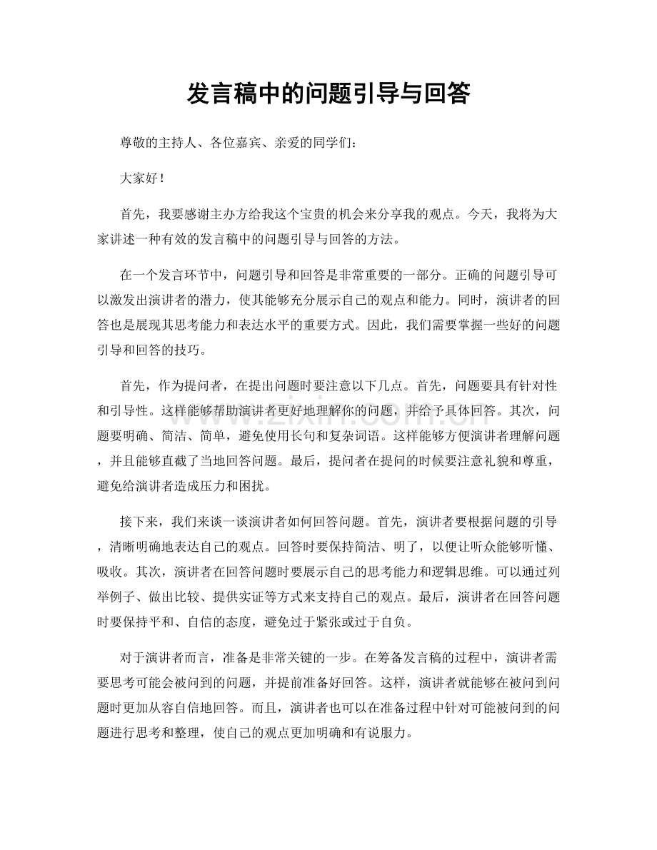 发言稿中的问题引导与回答.docx_第1页