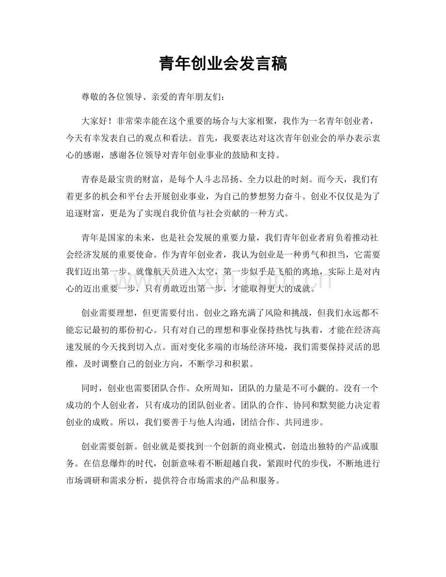 青年创业会发言稿.docx_第1页