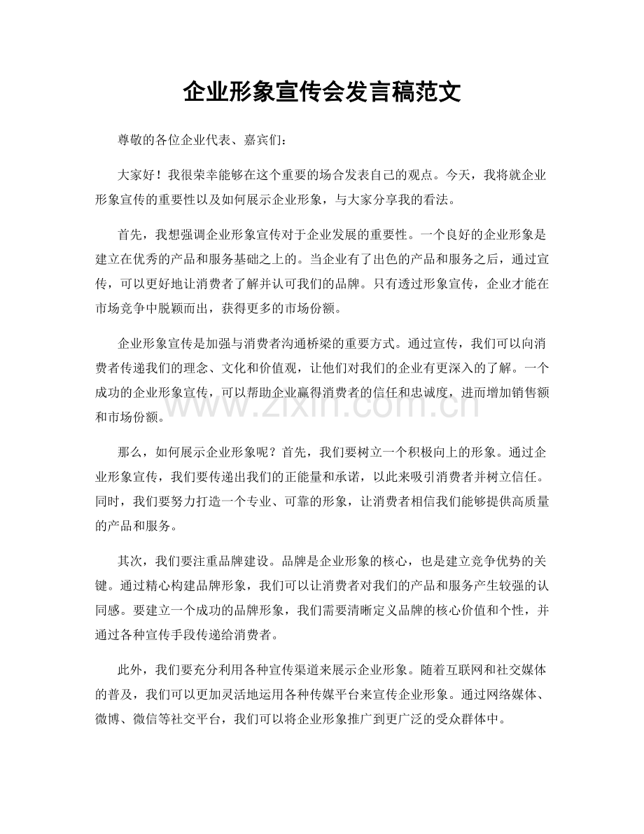 企业形象宣传会发言稿范文.docx_第1页