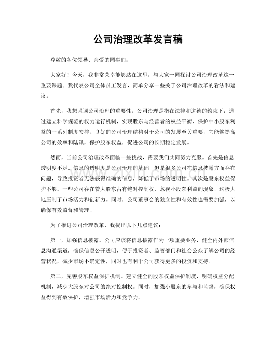 公司治理改革发言稿.docx_第1页