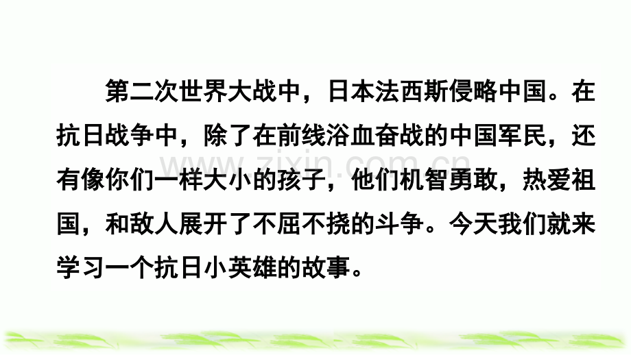 部编人教版四年级语文下册《小英雄雨来(节选)》.pptx_第1页