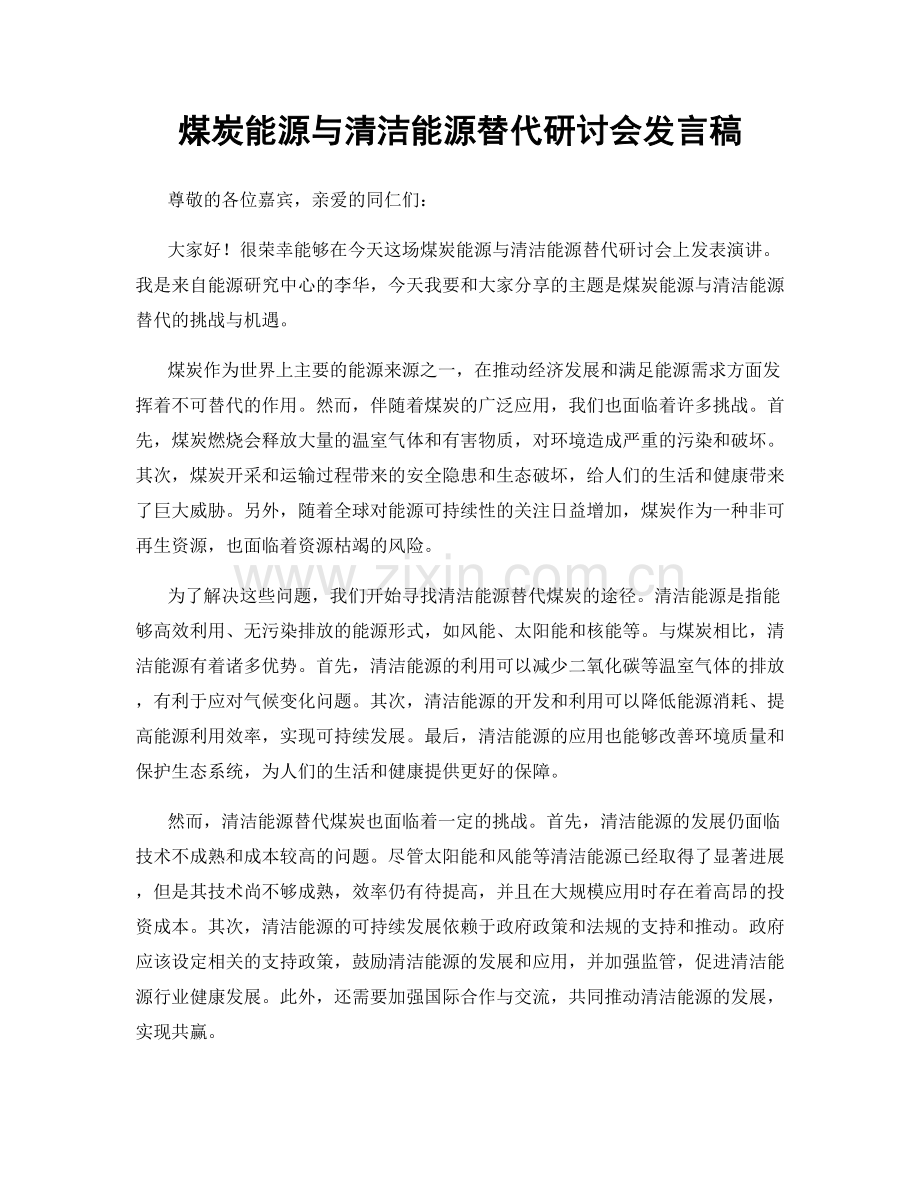 煤炭能源与清洁能源替代研讨会发言稿.docx_第1页
