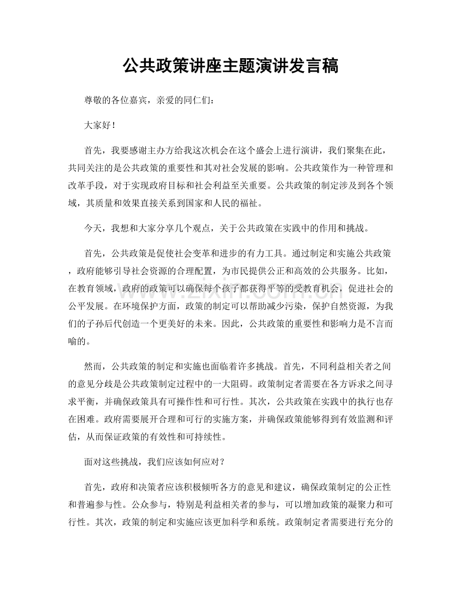 公共政策讲座主题演讲发言稿.docx_第1页