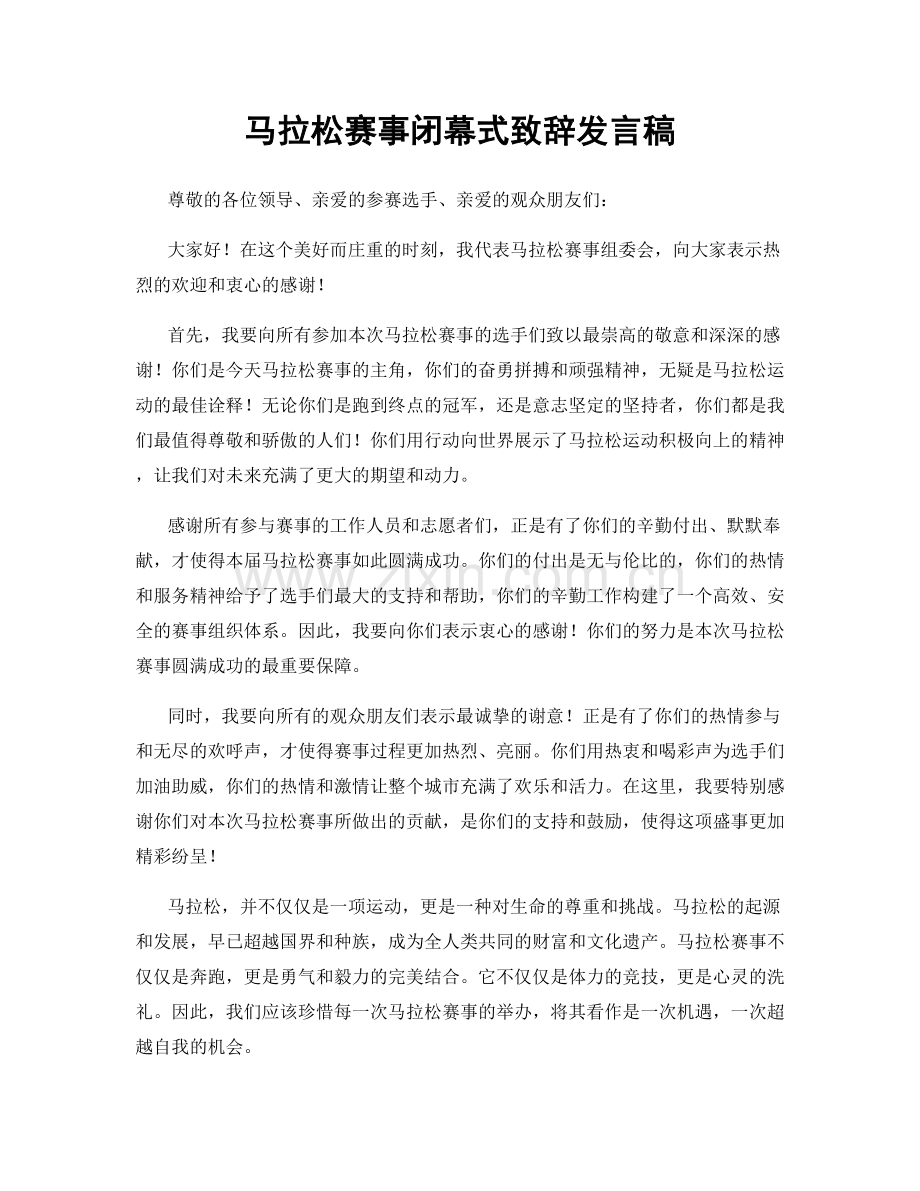 马拉松赛事闭幕式致辞发言稿.docx_第1页