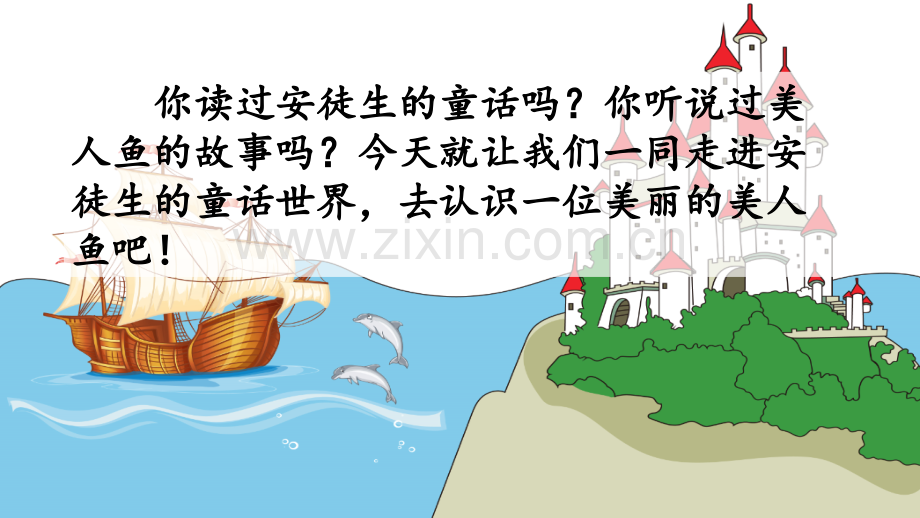 部编人教版四年级语文下册《海的女儿》优质课件.pptx_第1页