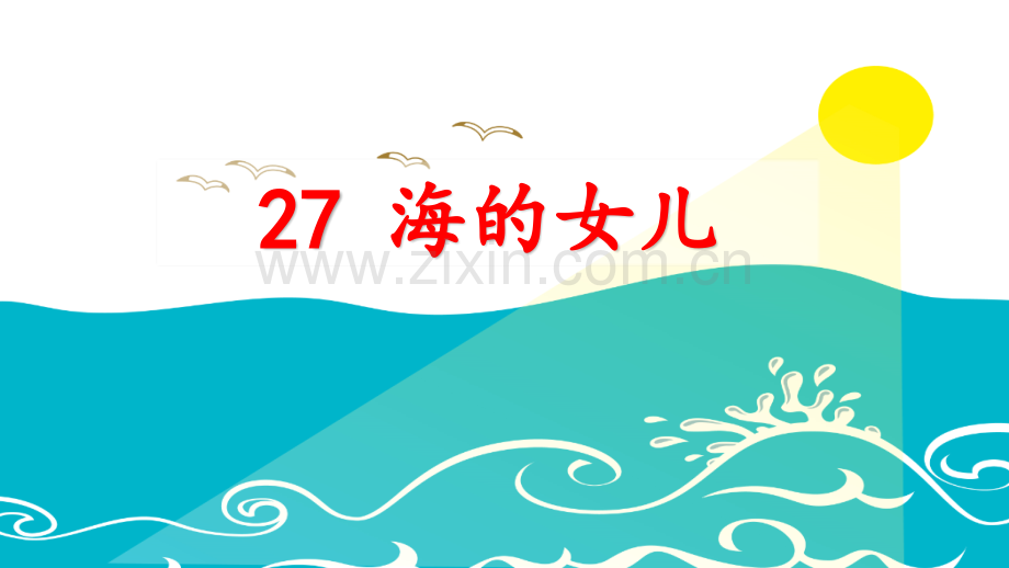 部编人教版四年级语文下册《海的女儿》优质课件.pptx_第2页