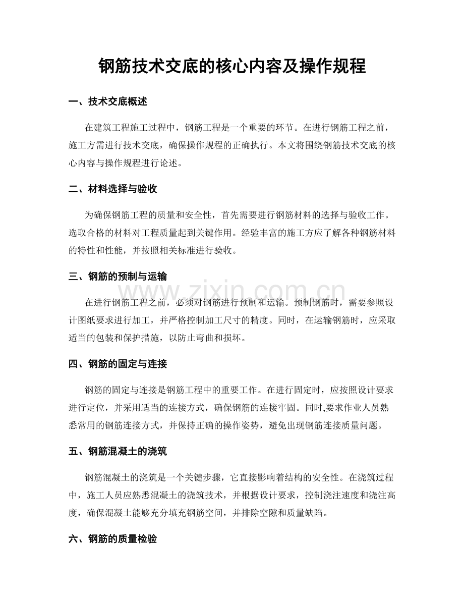 钢筋技术交底的核心内容及操作规程.docx_第1页