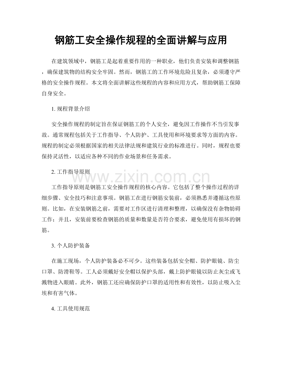 钢筋工安全操作规程的全面讲解与应用.docx_第1页