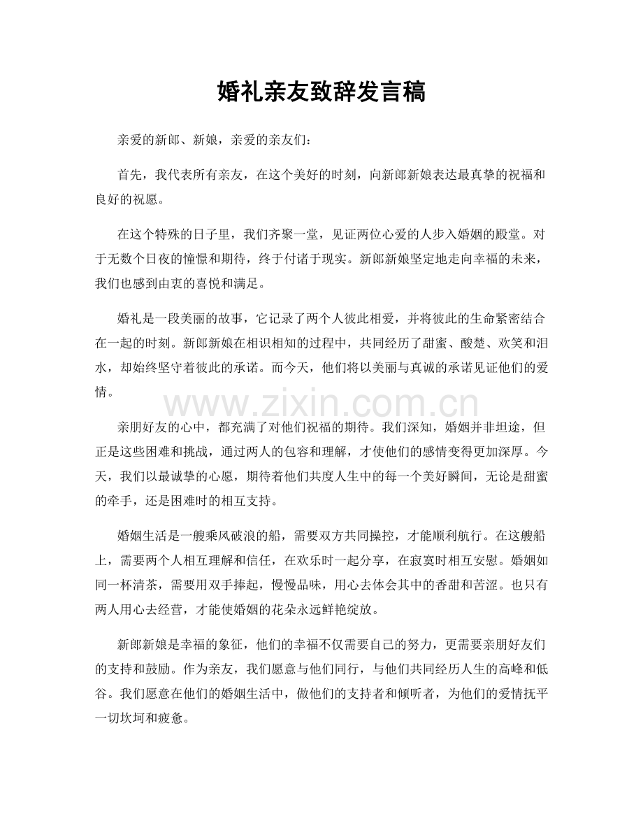 婚礼亲友致辞发言稿.docx_第1页