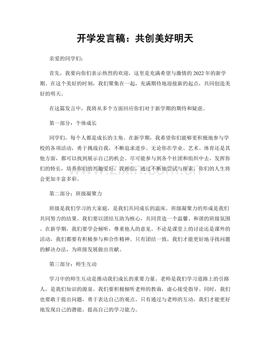 开学发言稿：共创美好明天.docx_第1页