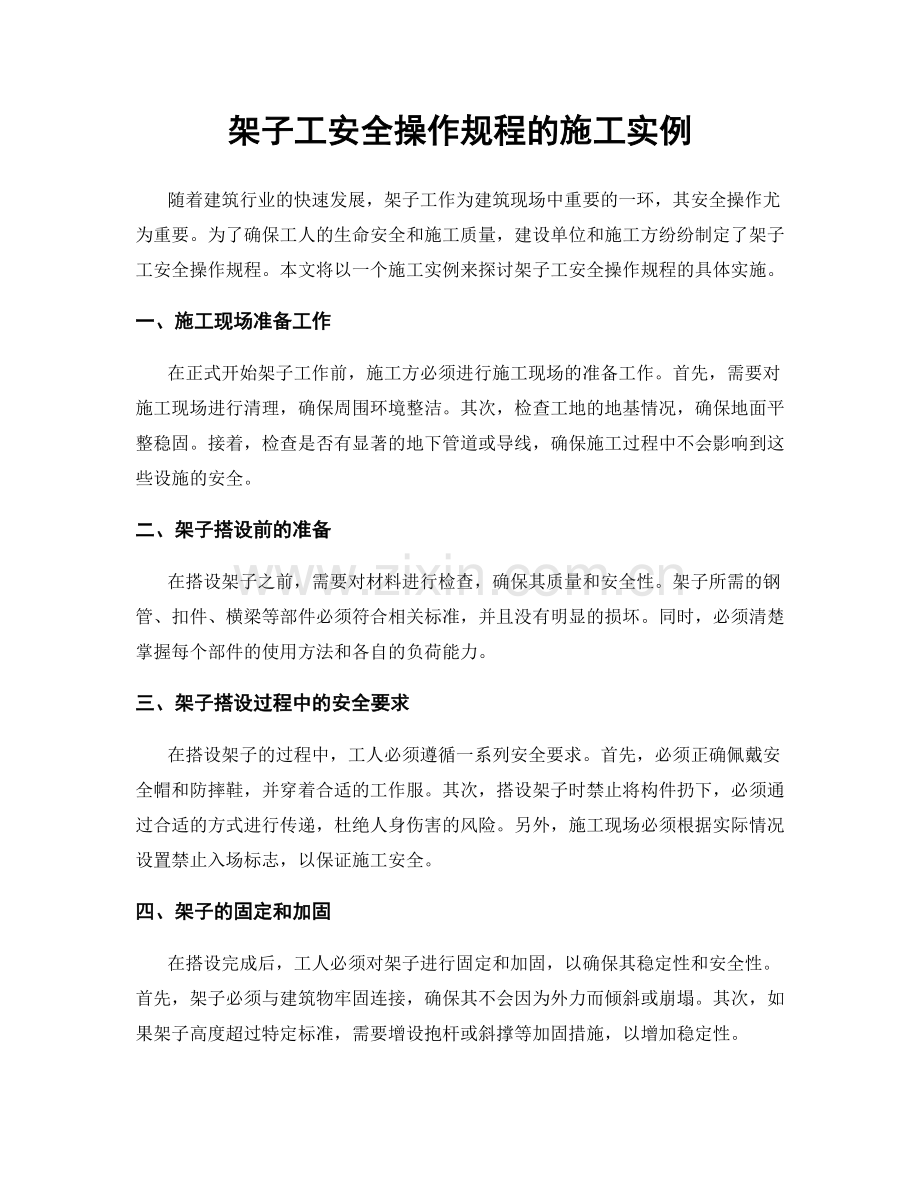 架子工安全操作规程的施工实例.docx_第1页
