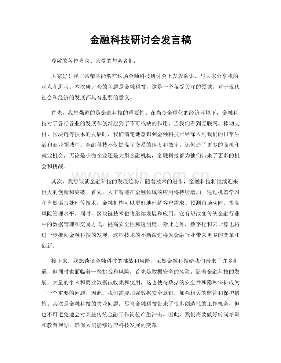 金融科技研讨会发言稿.docx_第1页