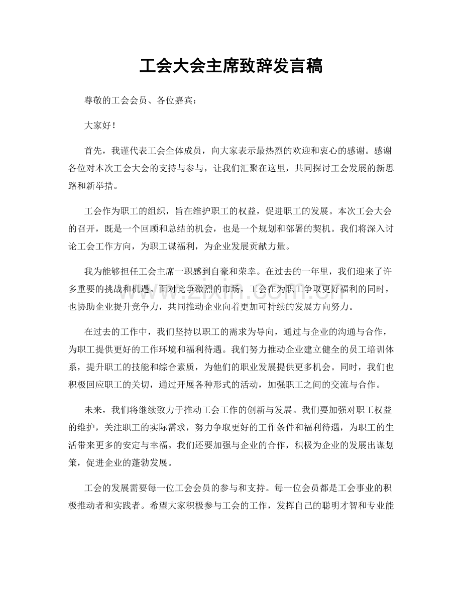工会大会主席致辞发言稿.docx_第1页